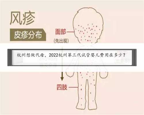 杭州想做代母，2022杭州第三代试管婴儿费用在多少？